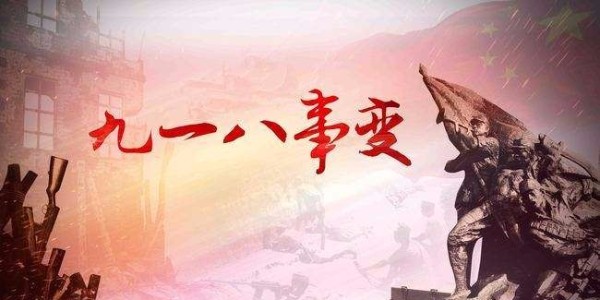 博順實(shí)業(yè)向九一八致敬！勿忘國(guó)恥，振興中華