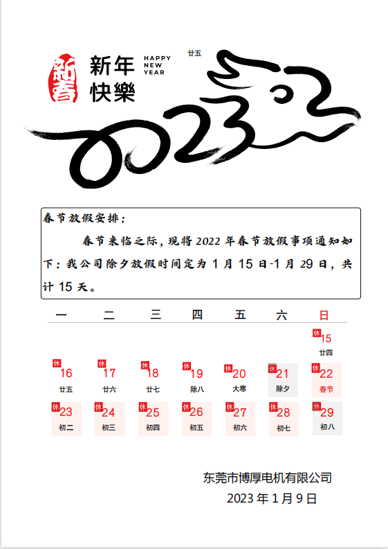東莞博厚電機(jī)放假通知