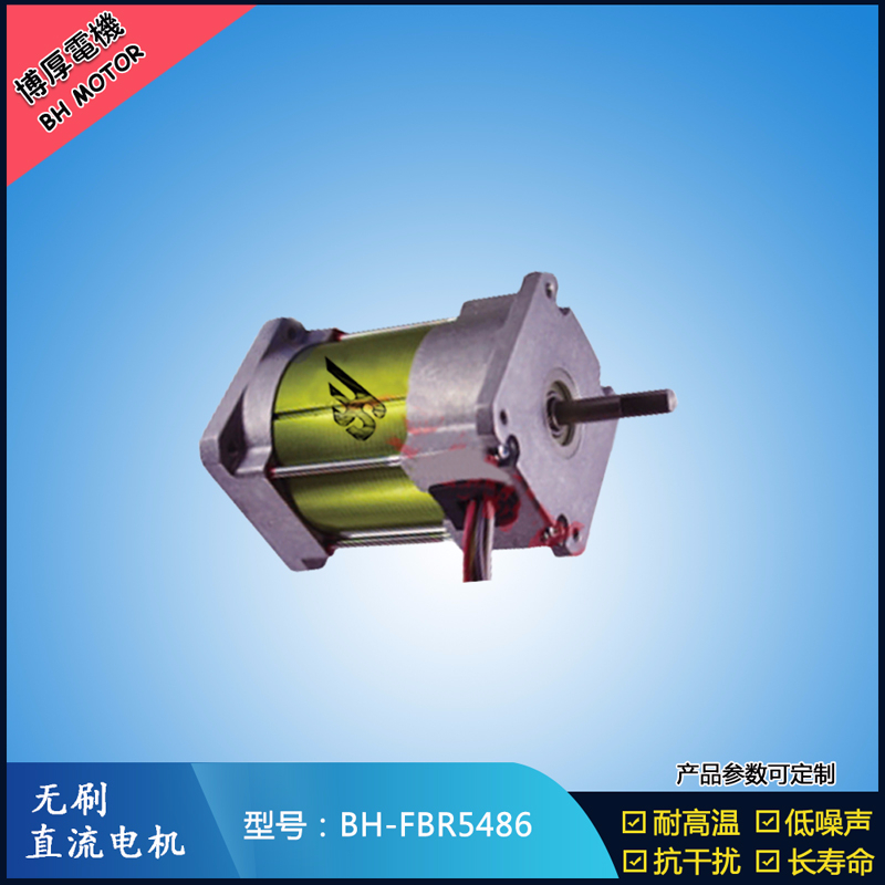 BHFBR5486無刷直流電機