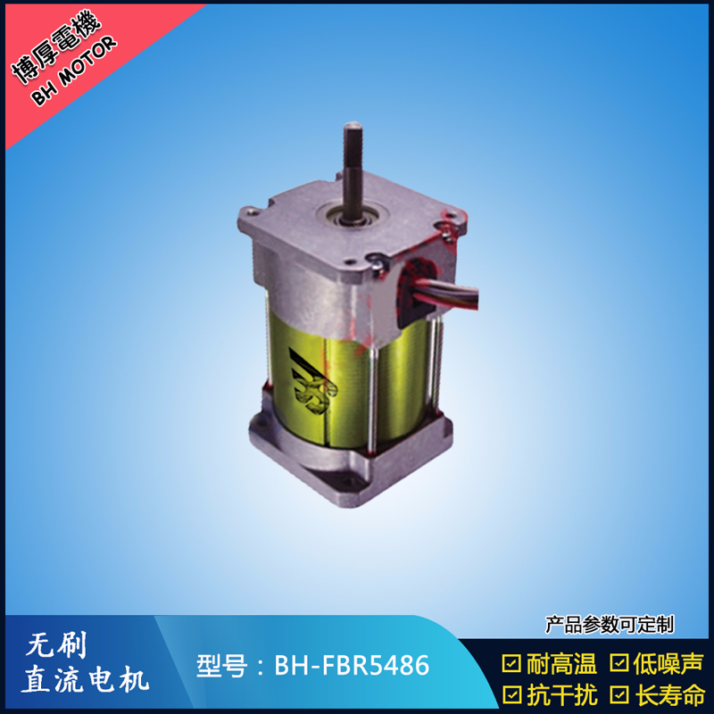 BHFBR5486無刷直流電機