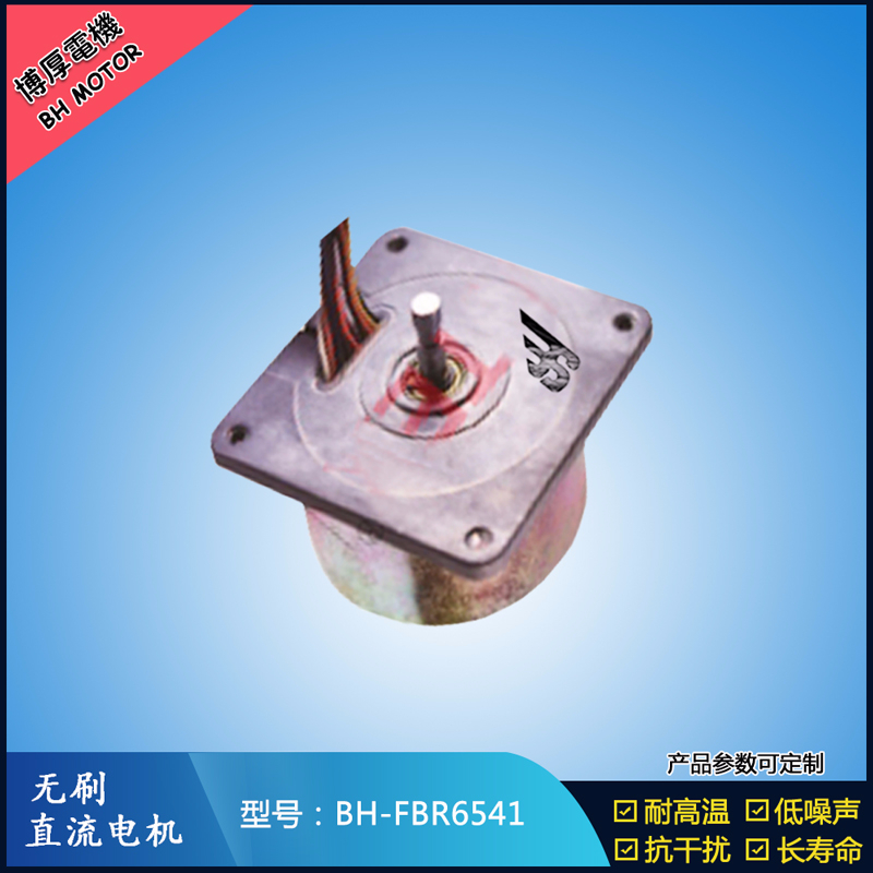 BHFBR6541無刷直流電機
