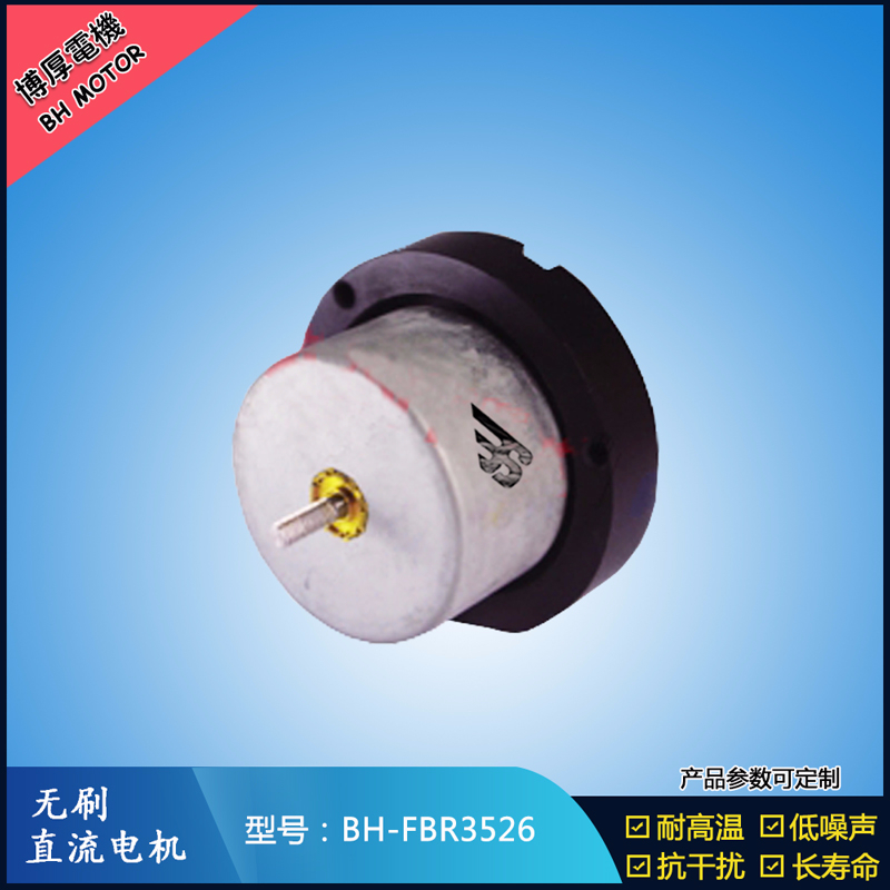 BHFBR3526無(wú)刷直流電機(jī)