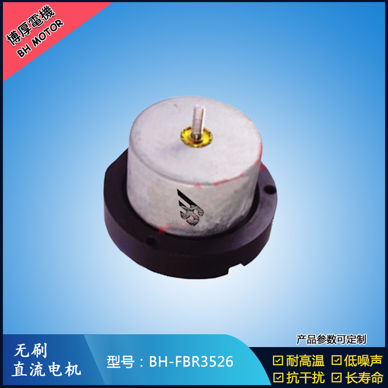 BHFBR3526無刷直流電機