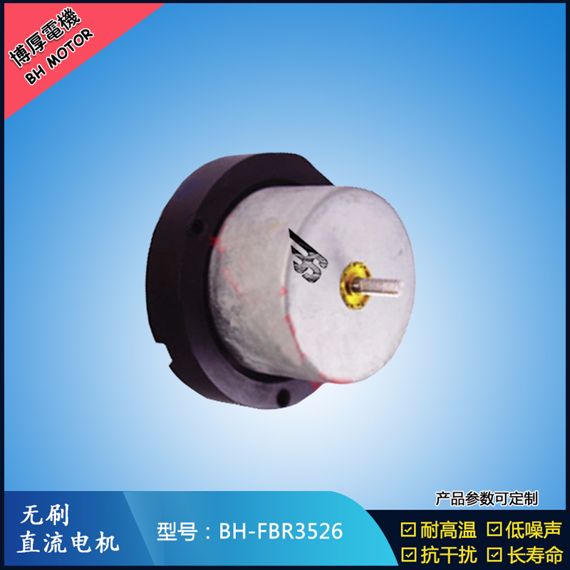 BHFBR3526無刷直流電機