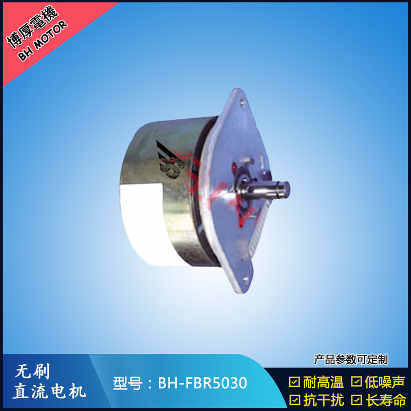 BHFBR5030無刷直流電機