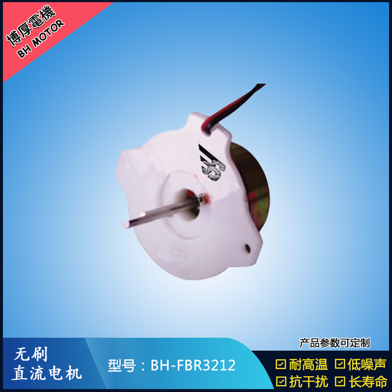 BHFBR3212A無(wú)刷直流電機(jī)