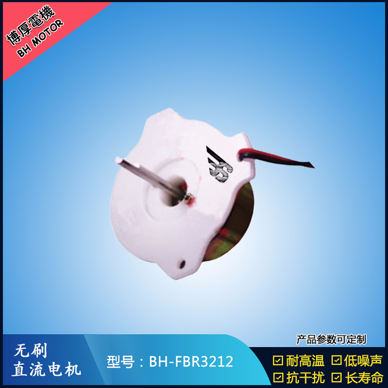BHFBR3212A無刷直流電機
