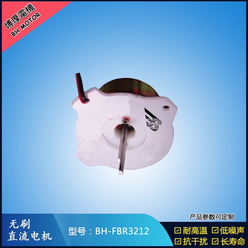 BHFBR3212A無刷直流電機