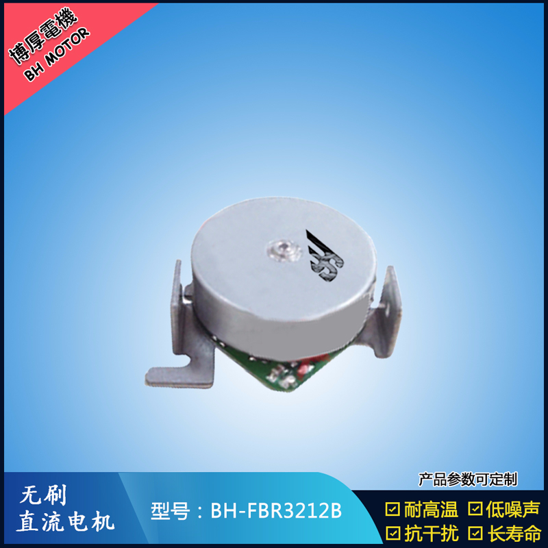 BHFMR3212B無(wú)刷直流電機(jī)