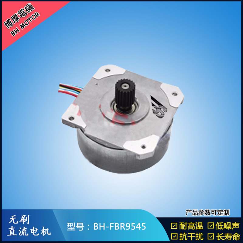 BHFBR9545無(wú)刷直流電機(jī)