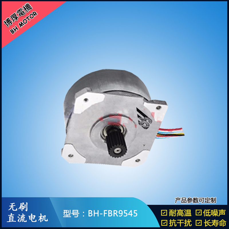 BHFBR9545無刷直流電機(jī)