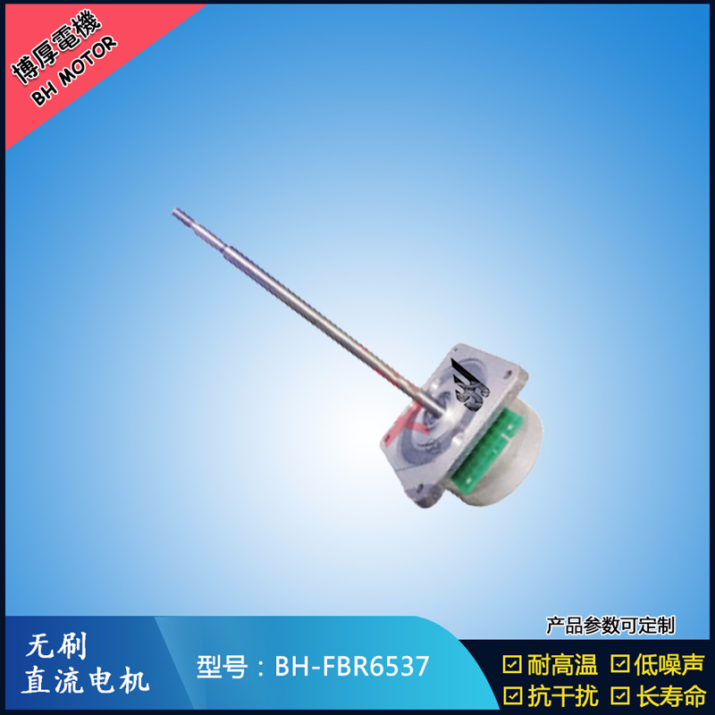 BHFBR6537無(wú)刷直流電機(jī)