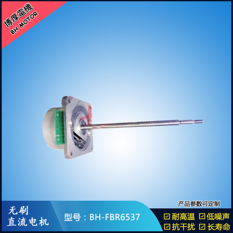 BHFBR6537無(wú)刷直流電機(jī)