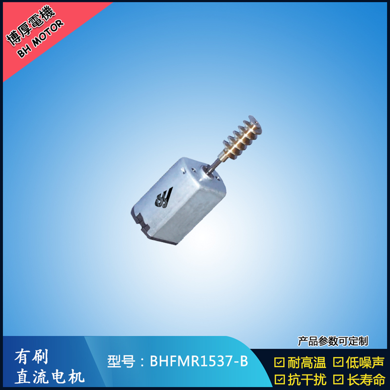 BHFMR1537-B直流有刷電機 5V 12V 24V 美容儀器馬達 微型振動馬達 BHFMR1537-B直流有刷電機 5V 12V 24V 美容儀器馬達 微型振動馬達