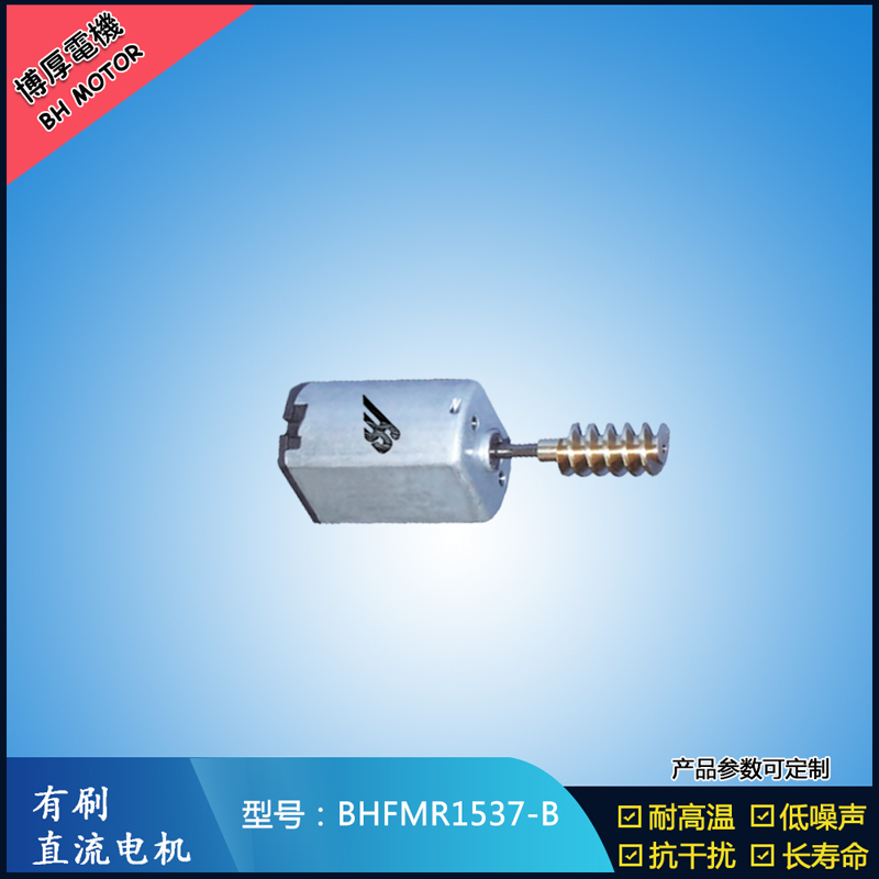 BHFMR1537-B直流有刷電機 5V 12V 24V 美容儀器馬達 微型振動馬達 BHFMR1537-B直流有刷電機 5V 12V 24V 美容儀器馬達 微型振動馬達