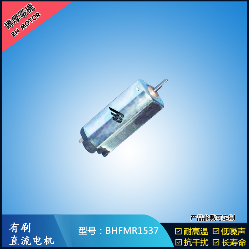 BHFMR1537直流有刷電機(jī) 5V 12V 24V汽車用馬達(dá) 120馬達(dá) 家用電器馬達(dá) BHFMR1537直流有刷電機(jī) 5V 12V 24V汽車用馬達(dá) 120馬達(dá) 家用電器馬達(dá)