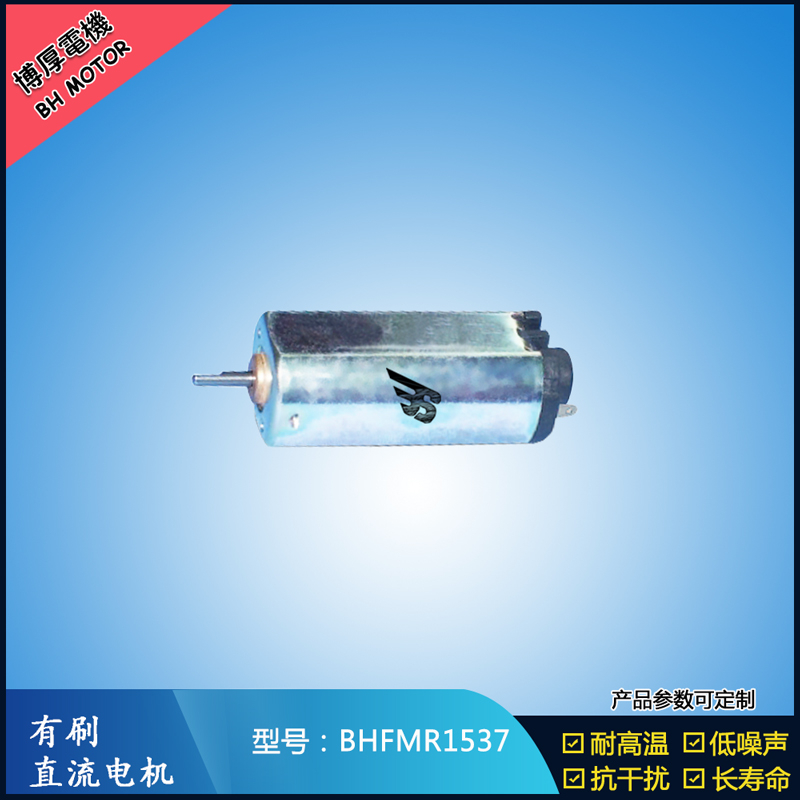BHFMR1537直流有刷電機(jī) 5V 12V 24V汽車用馬達(dá) 120馬達(dá) 家用電器馬達(dá) BHFMR1537直流有刷電機(jī) 5V 12V 24V汽車用馬達(dá) 120馬達(dá) 家用電器馬達(dá)