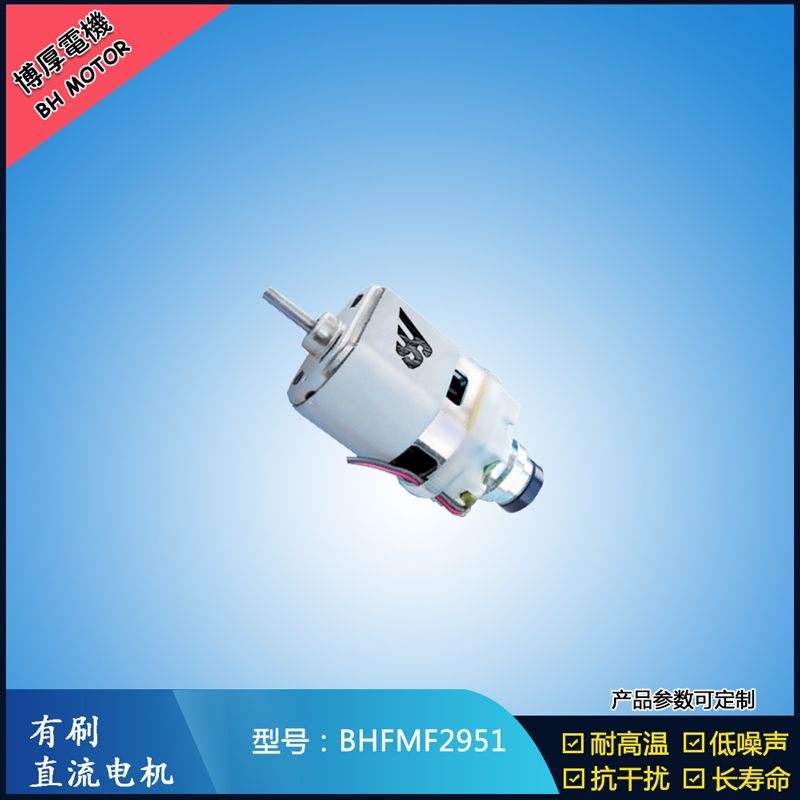 BHFMF2951 直流有刷電機(jī)24V 吸塵器馬達(dá) 汽車用馬達(dá) 航模電機(jī)