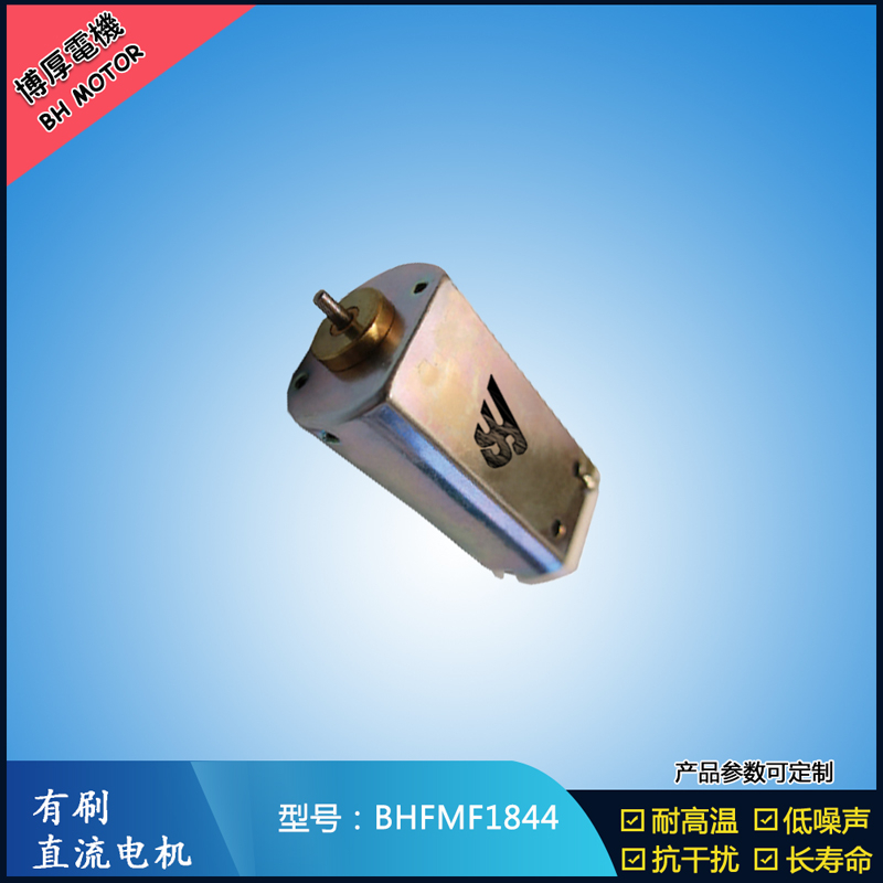 BHFMF1844直流有刷電機(jī) 24V 美容儀器振動(dòng)馬達(dá) 直流微型伺服電機(jī)