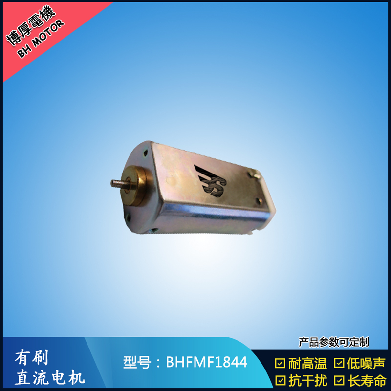BHFMF1844直流有刷電機(jī) 24V 美容儀器振動(dòng)馬達(dá) 直流微型伺服電機(jī)