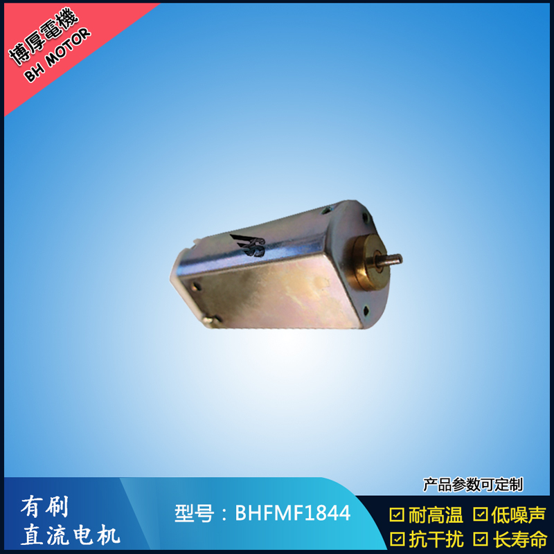 BHFMF1844直流有刷電機(jī) 24V 美容儀器振動(dòng)馬達(dá) 直流微型伺服電機(jī)