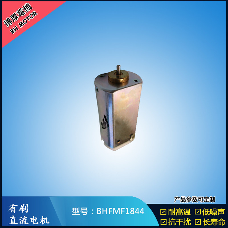 BHFMF1844直流有刷電機(jī) 24V 美容儀器振動(dòng)馬達(dá) 直流微型伺服電機(jī)