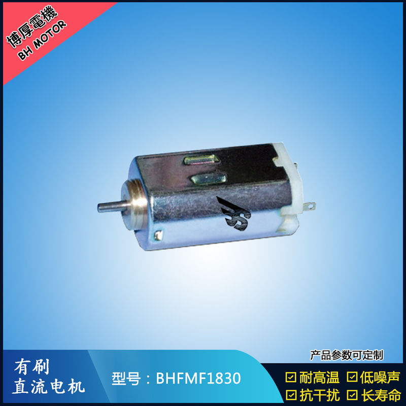 BHFMF1830 直流有刷電機(jī)2.4V 12V 24V 微型伺服電機(jī) 紡織機(jī)械馬達(dá)
