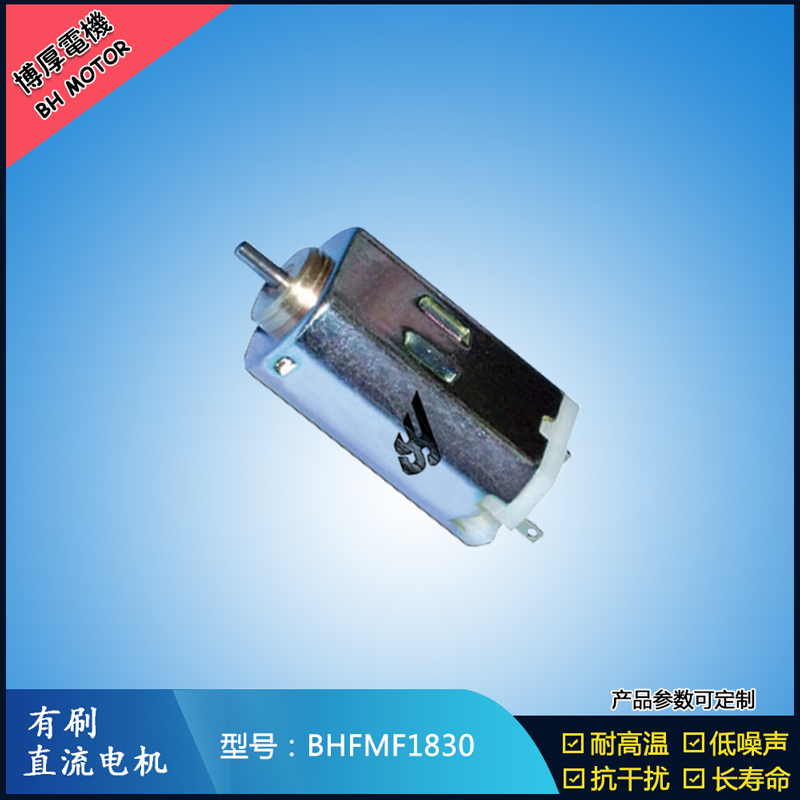 BHFMF1830 直流有刷電機(jī)2.4V 12V 24V 微型伺服電機(jī) 紡織機(jī)械馬達(dá)