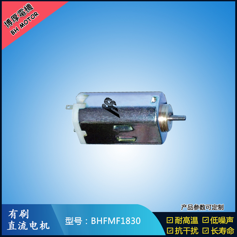 BHFMF1830 直流有刷電機(jī)2.4V 12V 24V 微型伺服電機(jī) 紡織機(jī)械馬達(dá)