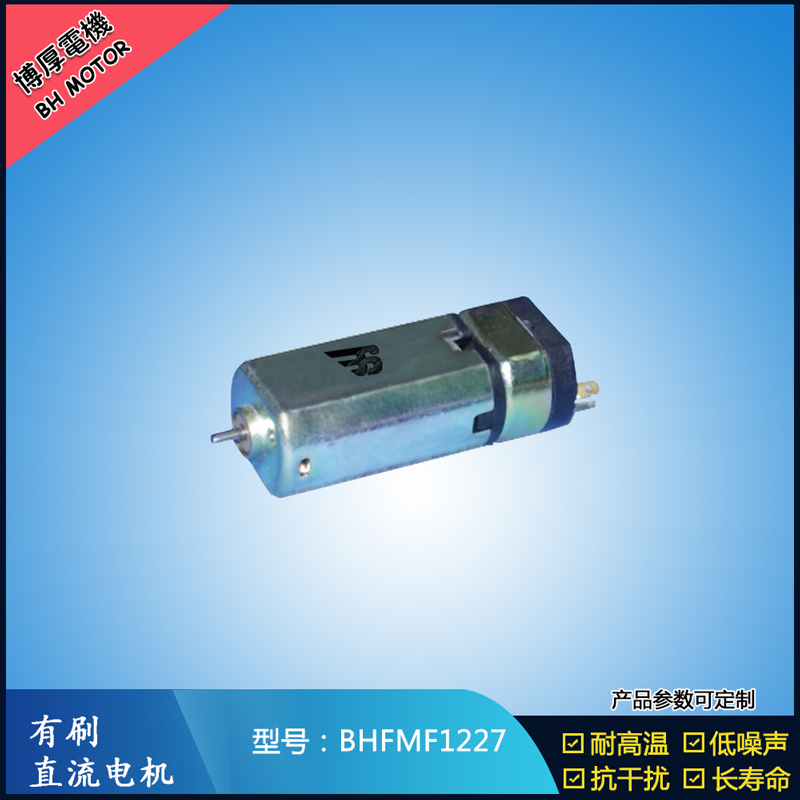 BHFMF1227直流有刷電機(jī) 3.5V 5V 微型直流伺服電機(jī) 按摩器馬達(dá)