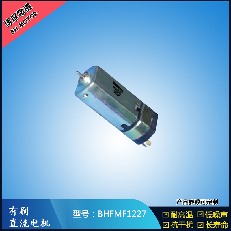 BHFMF1227直流有刷電機(jī) 3.5V 5V 微型直流伺服電機(jī) 按摩器馬達(dá)