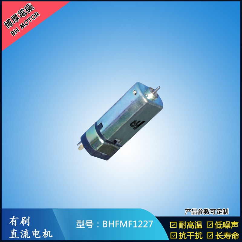 BHFMF1227直流有刷電機(jī) 3.5V 5V 微型直流伺服電機(jī) 按摩器馬達(dá)
