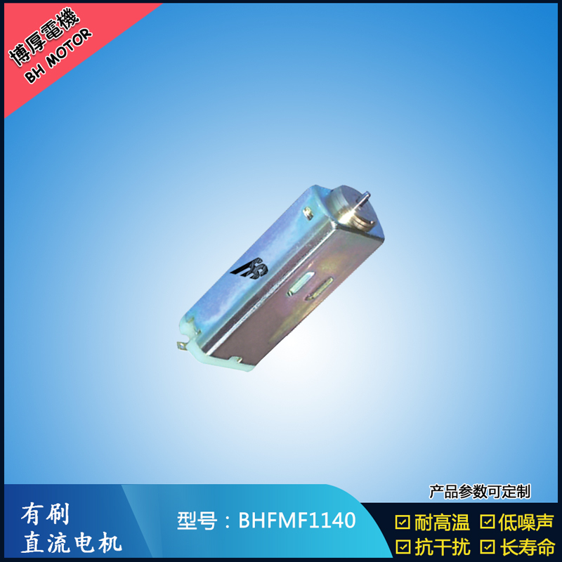 BHFMF1140 直流有刷電機(jī) 1.2V 2.4V微型直流伺服電機(jī) 汽車大燈馬達(dá)