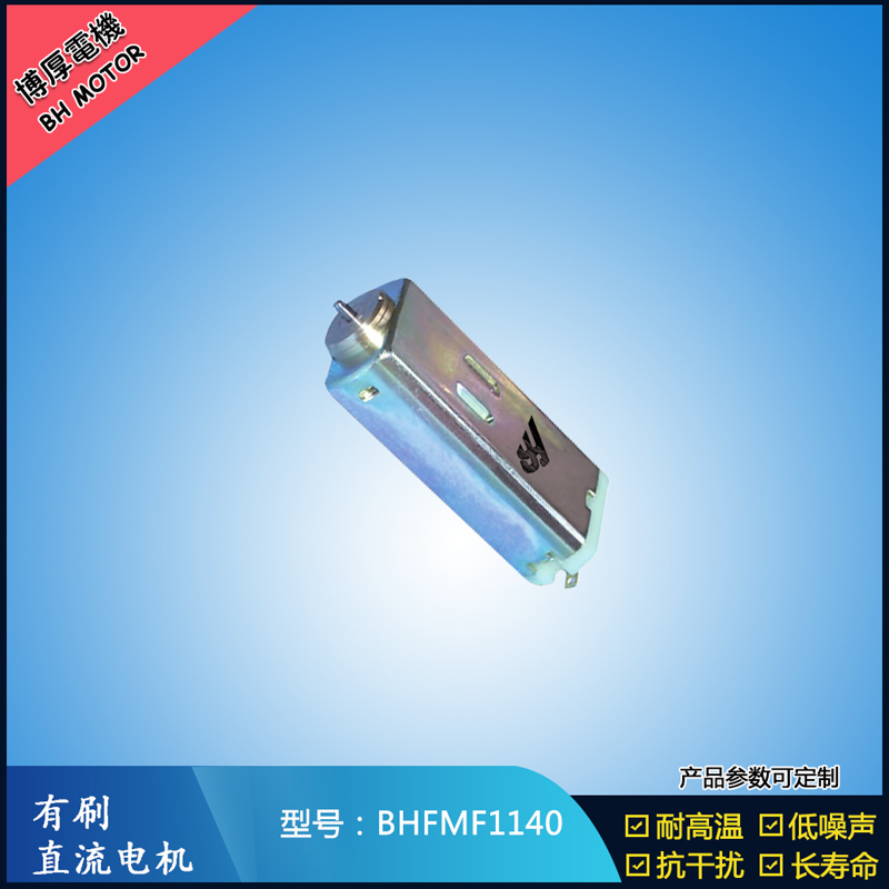BHFMF1140 直流有刷電機(jī) 1.2V 2.4V微型直流伺服電機(jī) 汽車大燈馬達(dá)