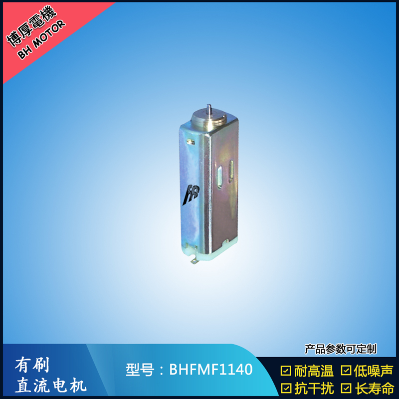 BHFMF1140 直流有刷電機(jī) 1.2V 2.4V微型直流伺服電機(jī) 汽車大燈馬達(dá)