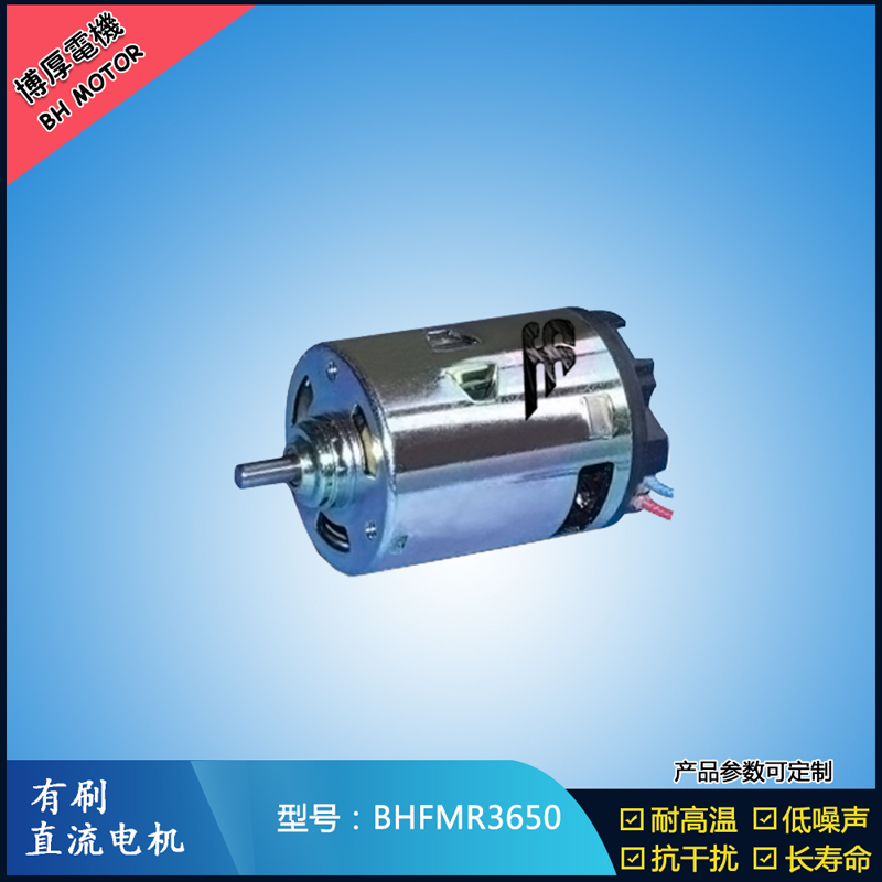 BHFMR3650有刷直流電機 12V 24V  有刷直流馬達
