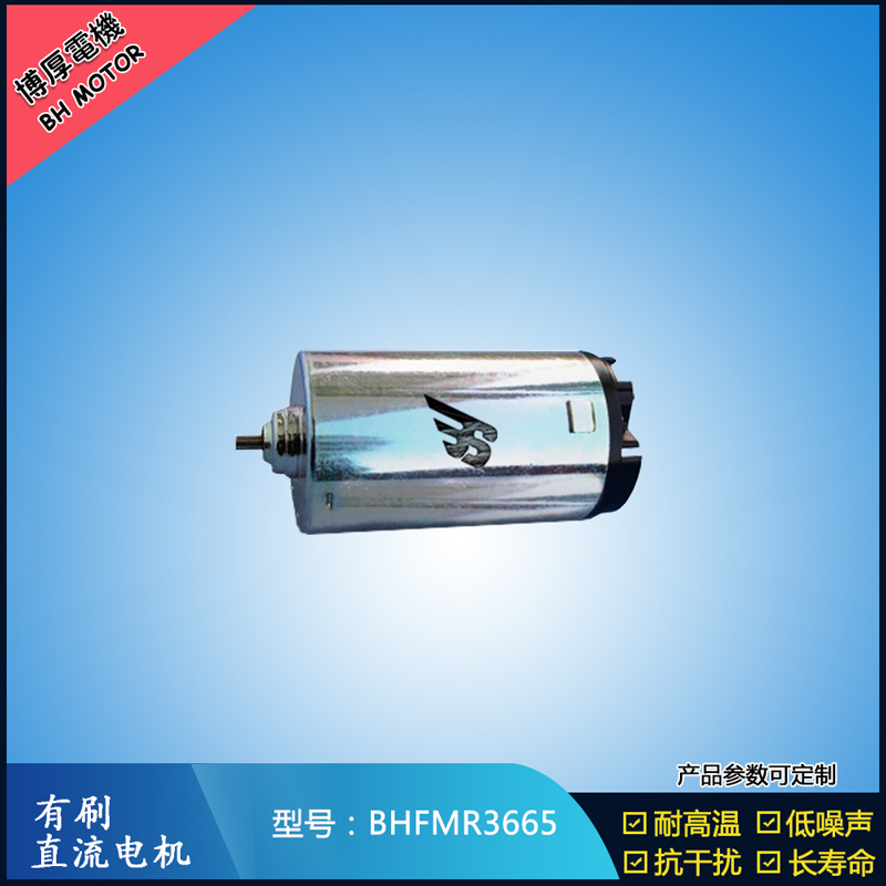 BHFMR3665直流有刷電機  9.6V 24V  辦公自動化設(shè)備馬達 直流伺服電機