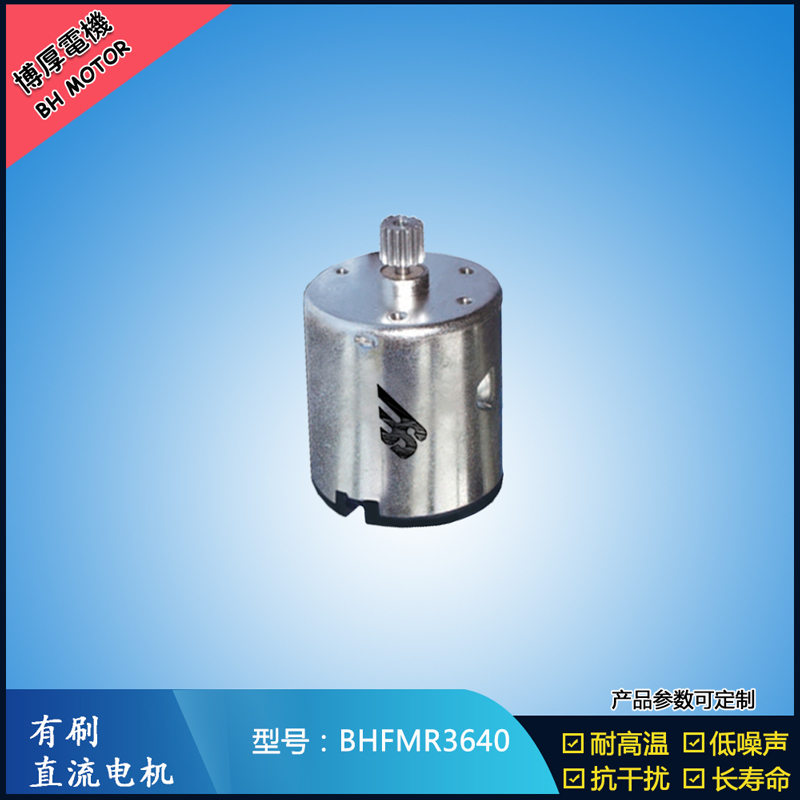 BHFMR3640直流有刷電機(jī) 24V 豆?jié){機(jī)馬達(dá) 榨汁機(jī)馬達(dá) 洗碗機(jī)馬達(dá)