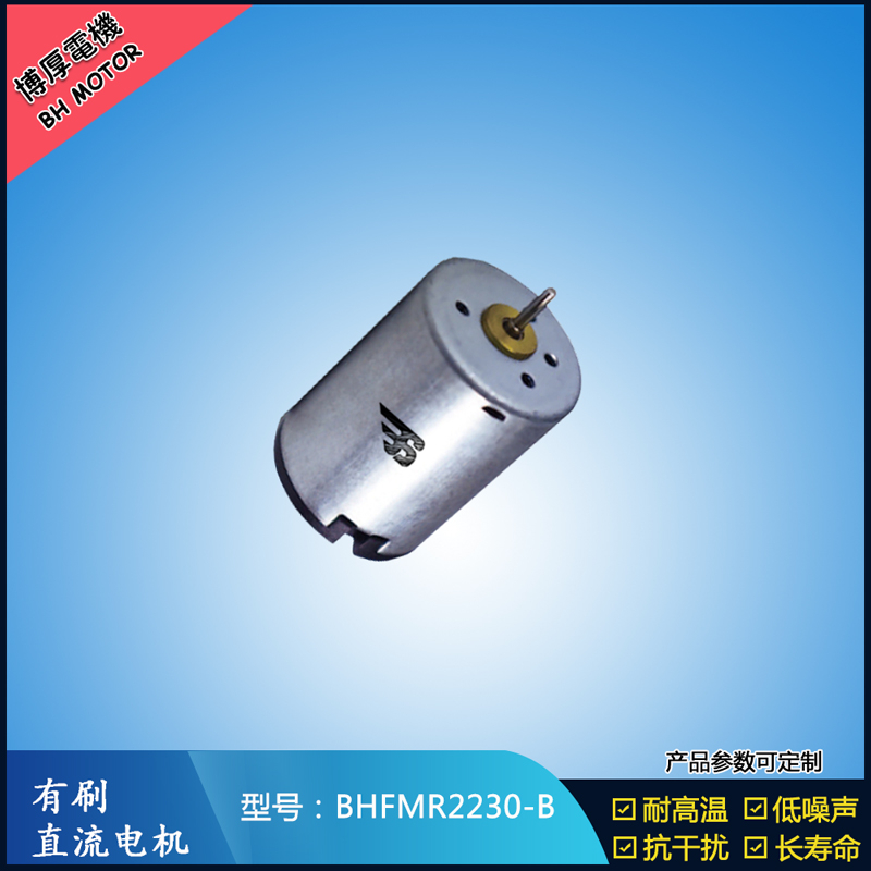 BHFMR2230-B直流有刷電機 12V 直流伺服電機 按摩器馬達 美容器械馬達