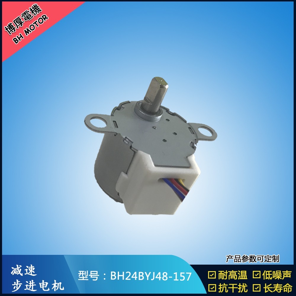 BH24BYJ48-157出風(fēng)口扇葉步進(jìn)電機(jī)
