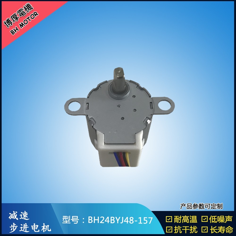 BH24BYJ48-157出風(fēng)口扇葉步進(jìn)電機(jī)