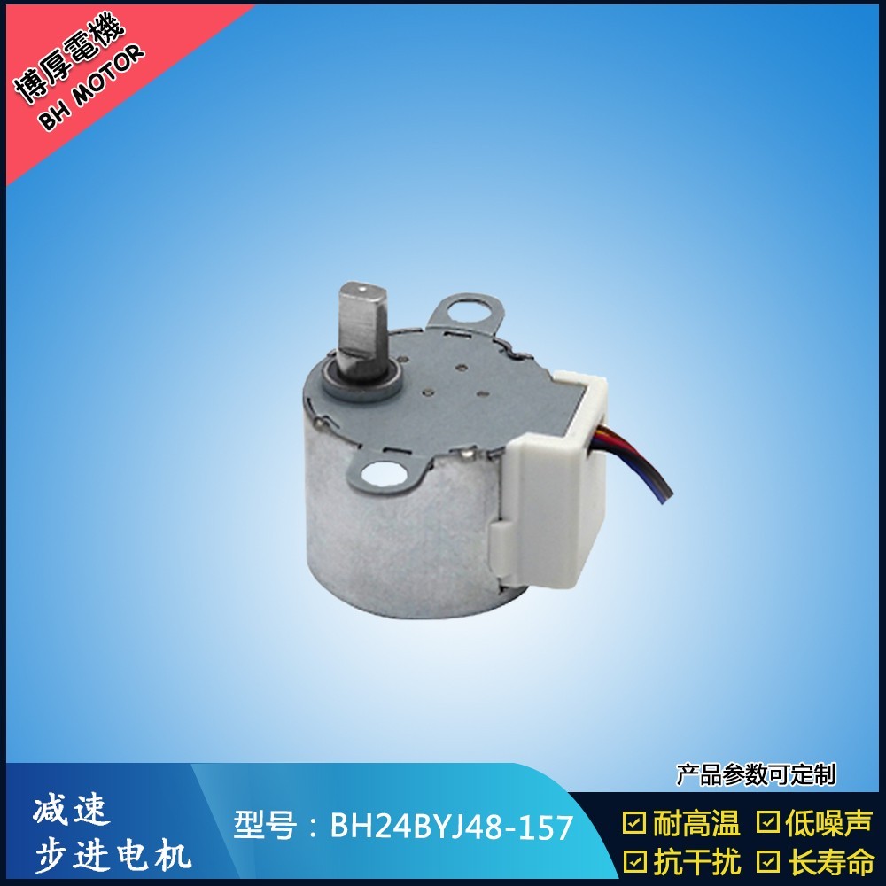BH24BYJ48-157出風(fēng)口扇葉步進(jìn)電機(jī)