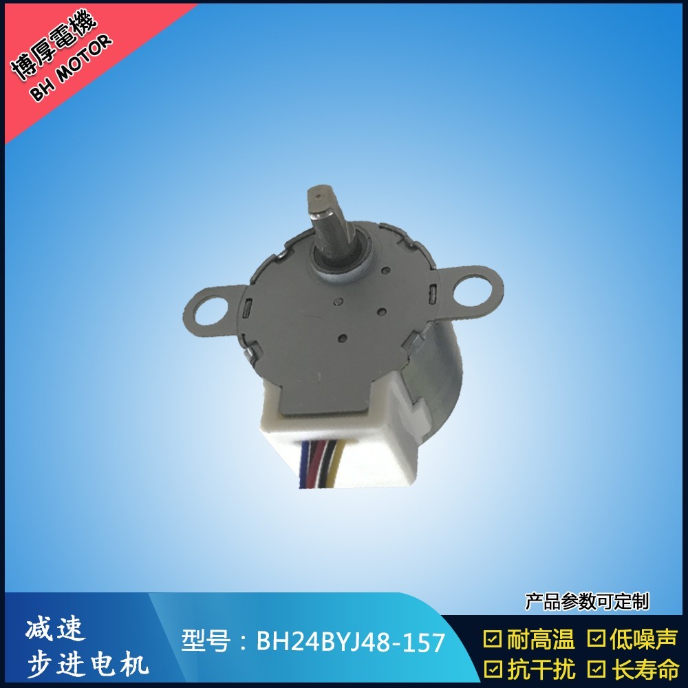 BH24BYJ48-157出風(fēng)口扇葉步進(jìn)電機(jī)