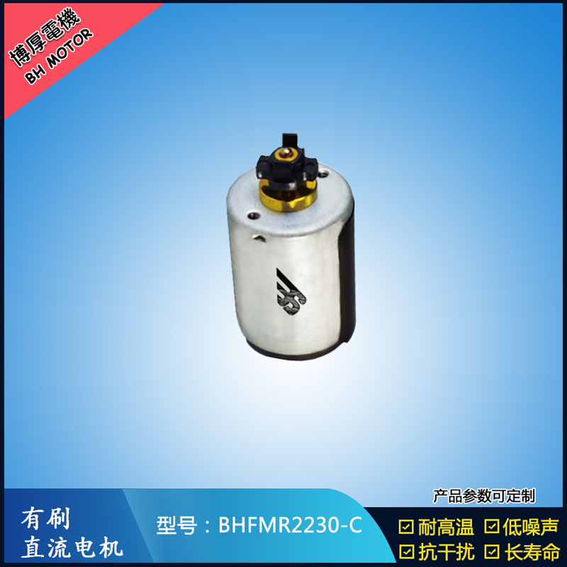 BHFMR2230-C直流有刷電機(jī) 24V 玩具馬達(dá) 榨汁機(jī)馬達(dá) 豆?jié){機(jī)馬達(dá)