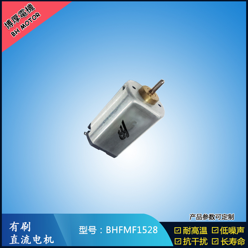 BHFMF1528 3.6V汽車車燈馬達 舞臺燈馬達 BHFMF1528 3.6V汽車車燈馬達 舞臺燈馬達