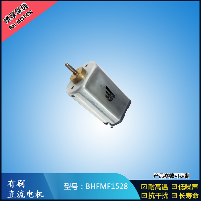 BHFMF1528 3.6V汽車車燈馬達 舞臺燈馬達 BHFMF1528 3.6V汽車車燈馬達 舞臺燈馬達