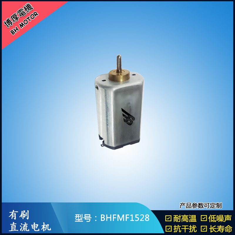 BHFMF1528 3.6V汽車車燈馬達 舞臺燈馬達 BHFMF1528 3.6V汽車車燈馬達 舞臺燈馬達