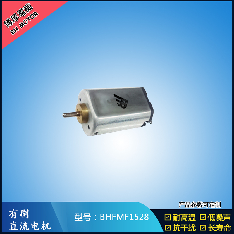 BHFMF1528 3.6V汽車車燈馬達 舞臺燈馬達 BHFMF1528 3.6V汽車車燈馬達 舞臺燈馬達