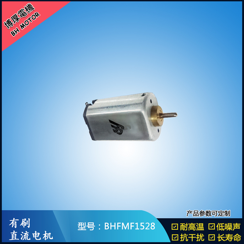 BHFMF1528 3.6V汽車車燈馬達 舞臺燈馬達 BHFMF1528 3.6V汽車車燈馬達 舞臺燈馬達