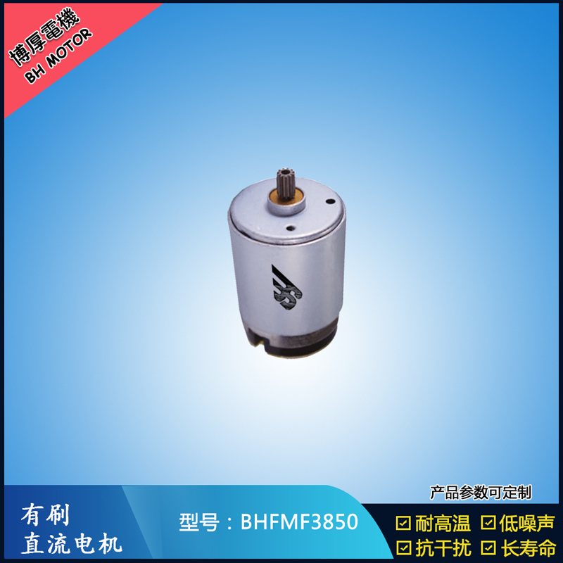 BHFMR3850電動(dòng)工具電機(jī)24V 按摩器馬達(dá) BHFMR3850電動(dòng)工具電機(jī)24V 按摩器馬達(dá)